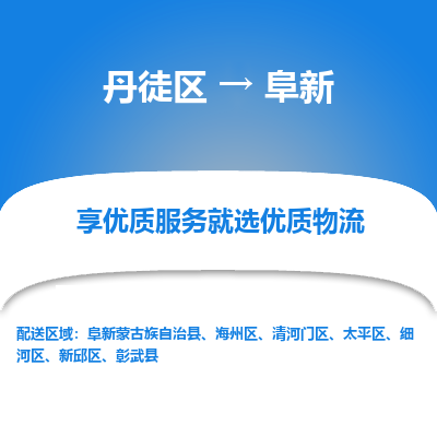 丹徒区到阜新物流专线-丹徒区至阜新物流公司-丹徒区发往阜新的货运专线