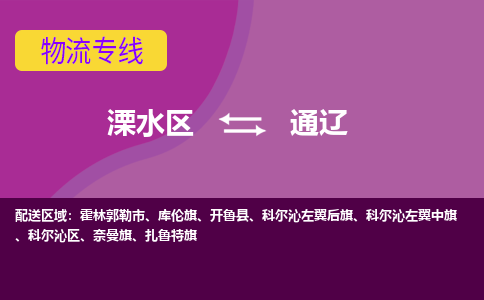 溧水区到通辽物流专线-溧水区至通辽物流公司-溧水区发往通辽的货运专线