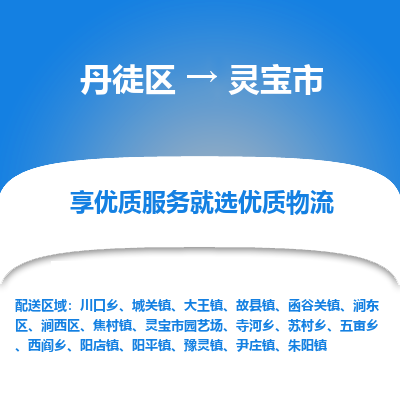 丹徒区到灵宝市物流专线-丹徒区至灵宝市物流公司-丹徒区发往灵宝市的货运专线