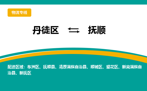 丹徒区到抚顺物流专线-丹徒区至抚顺物流公司-丹徒区发往抚顺的货运专线