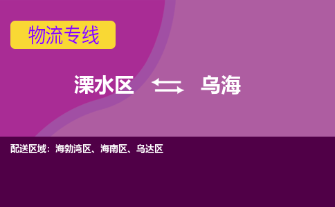 溧水区到乌海物流专线-溧水区至乌海物流公司-溧水区发往乌海的货运专线