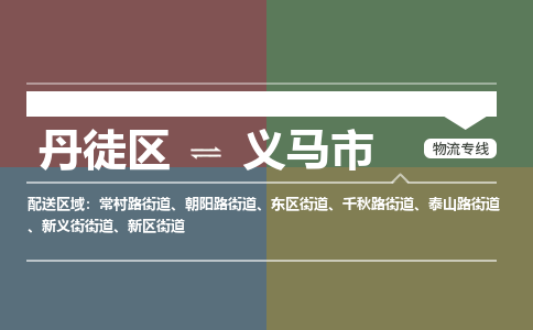 丹徒区到义马市物流专线-丹徒区至义马市物流公司-丹徒区发往义马市的货运专线