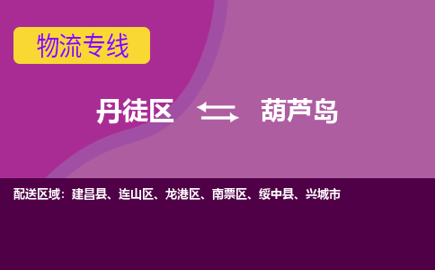 丹徒区到葫芦岛物流专线-丹徒区至葫芦岛物流公司-丹徒区发往葫芦岛的货运专线