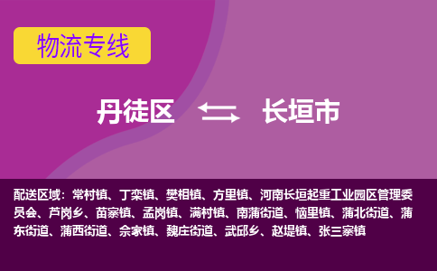 丹徒区到长垣市物流专线-丹徒区至长垣市物流公司-丹徒区发往长垣市的货运专线