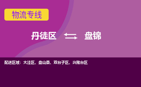 丹徒区到盘锦物流专线-丹徒区至盘锦物流公司-丹徒区发往盘锦的货运专线