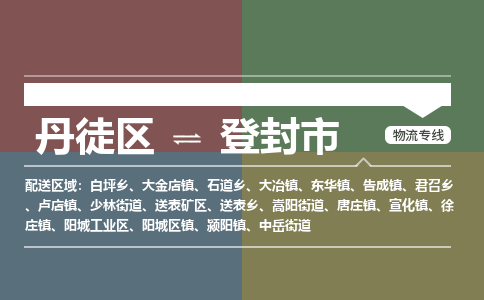 丹徒区到登封市物流专线-丹徒区至登封市物流公司-丹徒区发往登封市的货运专线