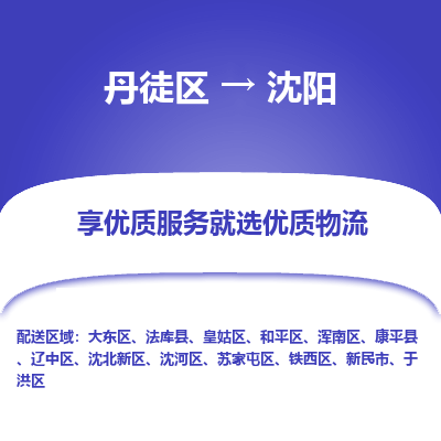 丹徒区到沈阳物流专线-丹徒区至沈阳物流公司-丹徒区发往沈阳的货运专线