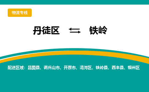 丹徒区到铁岭物流专线-丹徒区至铁岭物流公司-丹徒区发往铁岭的货运专线