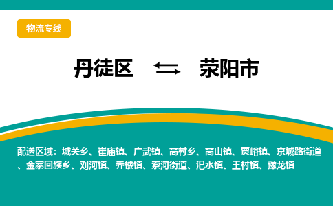 丹徒区到荥阳市物流专线-丹徒区至荥阳市物流公司-丹徒区发往荥阳市的货运专线