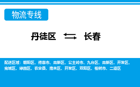 丹徒区到长春物流专线-丹徒区至长春物流公司-丹徒区发往长春的货运专线