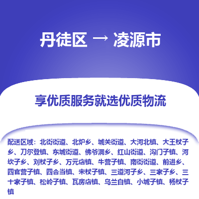 丹徒区到凌源市物流专线-丹徒区至凌源市物流公司-丹徒区发往凌源市的货运专线