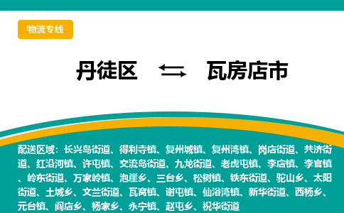 丹徒区到瓦房店市物流专线-丹徒区至瓦房店市物流公司-丹徒区发往瓦房店市的货运专线