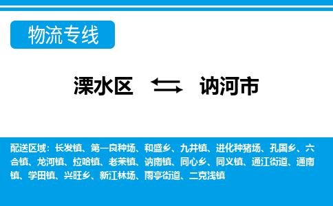 溧水区到讷河市物流专线-溧水区至讷河市物流公司-溧水区发往讷河市的货运专线