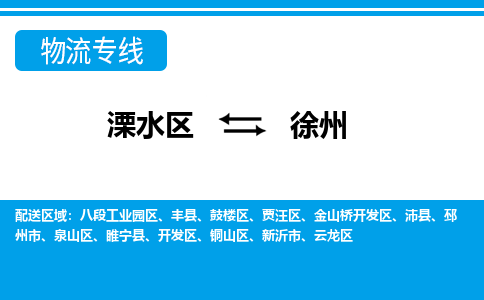 溧水区到徐州物流专线-溧水区至徐州物流公司-溧水区发往徐州的货运专线