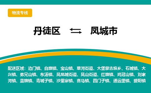 丹徒区到凤城市物流专线-丹徒区至凤城市物流公司-丹徒区发往凤城市的货运专线