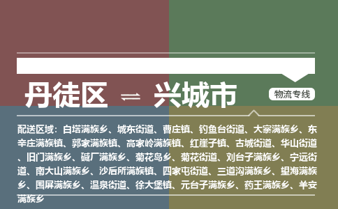 丹徒区到兴城市物流专线-丹徒区至兴城市物流公司-丹徒区发往兴城市的货运专线