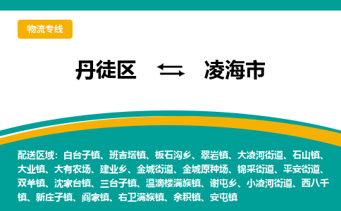 丹徒区到凌海市物流专线-丹徒区至凌海市物流公司-丹徒区发往凌海市的货运专线