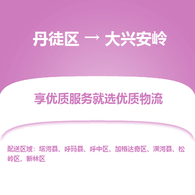 丹徒区到大兴安岭物流专线-丹徒区至大兴安岭物流公司-丹徒区发往大兴安岭的货运专线