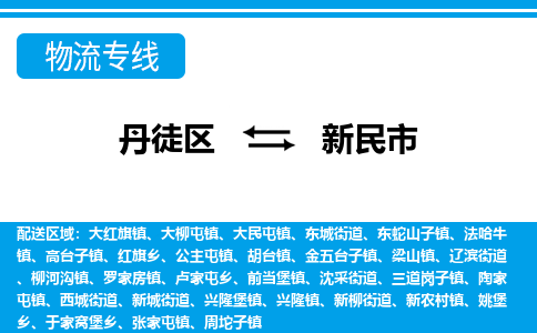 丹徒区到新民市物流专线-丹徒区至新民市物流公司-丹徒区发往新民市的货运专线