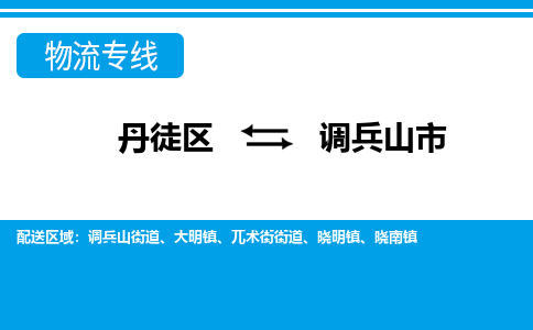 丹徒区到调兵山市物流专线-丹徒区至调兵山市物流公司-丹徒区发往调兵山市的货运专线