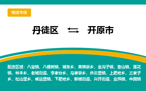 丹徒区到开原市物流专线-丹徒区至开原市物流公司-丹徒区发往开原市的货运专线