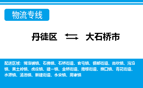 丹徒区到大石桥市物流专线-丹徒区至大石桥市物流公司-丹徒区发往大石桥市的货运专线