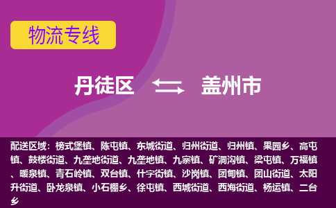 丹徒区到盖州市物流专线-丹徒区至盖州市物流公司-丹徒区发往盖州市的货运专线