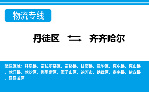 丹徒区到齐齐哈尔物流专线-丹徒区至齐齐哈尔物流公司-丹徒区发往齐齐哈尔的货运专线