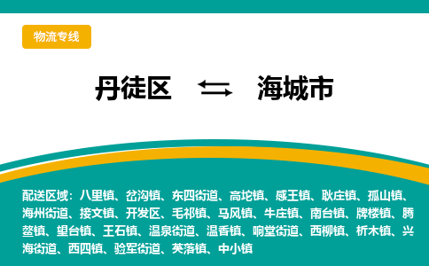 丹徒区到海城市物流专线-丹徒区至海城市物流公司-丹徒区发往海城市的货运专线