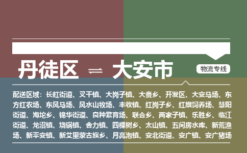 丹徒区到大安市物流专线-丹徒区至大安市物流公司-丹徒区发往大安市的货运专线