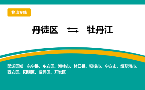 丹徒区到牡丹江物流专线-丹徒区至牡丹江物流公司-丹徒区发往牡丹江的货运专线