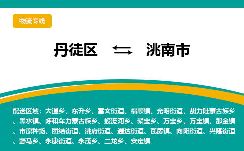 丹徒区到洮南市物流专线-丹徒区至洮南市物流公司-丹徒区发往洮南市的货运专线