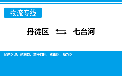 丹徒区到七台河物流专线-丹徒区至七台河物流公司-丹徒区发往七台河的货运专线