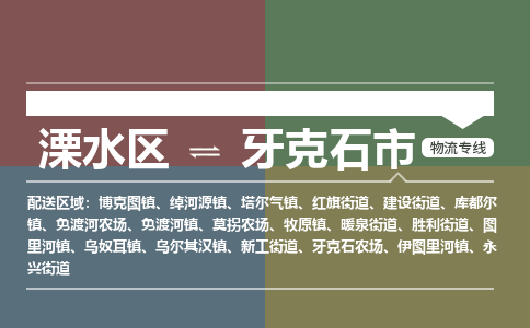 溧水区到牙克石市物流专线-溧水区至牙克石市物流公司-溧水区发往牙克石市的货运专线