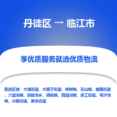 丹徒区到临江市物流专线-丹徒区至临江市物流公司-丹徒区发往临江市的货运专线