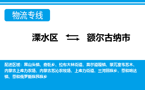 溧水区到额尔古纳市物流专线-溧水区至额尔古纳市物流公司-溧水区发往额尔古纳市的货运专线