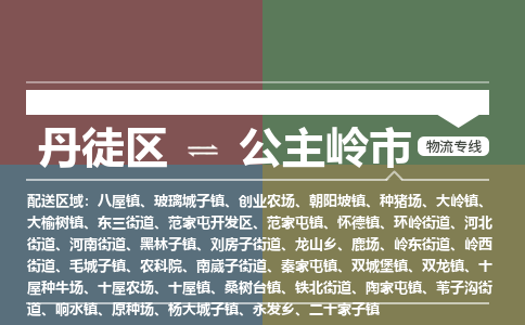 丹徒区到公主岭市物流专线-丹徒区至公主岭市物流公司-丹徒区发往公主岭市的货运专线