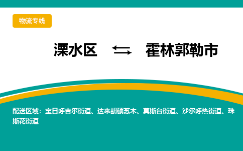 溧水区到霍林郭勒市物流专线-溧水区至霍林郭勒市物流公司-溧水区发往霍林郭勒市的货运专线