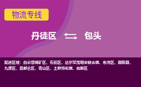 丹徒区到包头物流专线-丹徒区至包头物流公司-丹徒区发往包头的货运专线