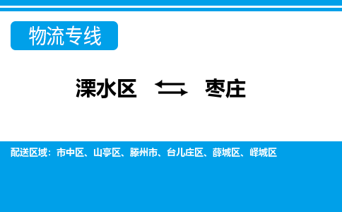 溧水区到枣庄物流专线-溧水区至枣庄物流公司-溧水区发往枣庄的货运专线