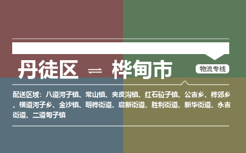 丹徒区到桦甸市物流专线-丹徒区至桦甸市物流公司-丹徒区发往桦甸市的货运专线