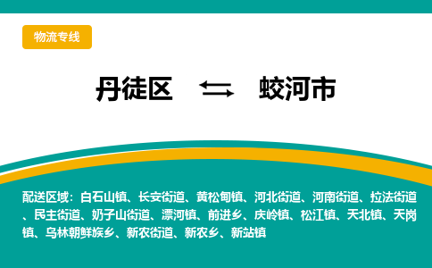 丹徒区到蛟河市物流专线-丹徒区至蛟河市物流公司-丹徒区发往蛟河市的货运专线