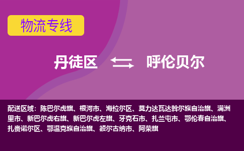 丹徒区到呼伦贝尔物流专线-丹徒区至呼伦贝尔物流公司-丹徒区发往呼伦贝尔的货运专线