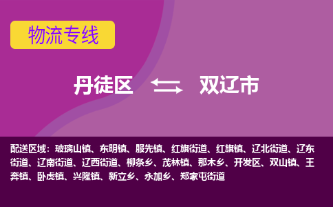 丹徒区到双辽市物流专线-丹徒区至双辽市物流公司-丹徒区发往双辽市的货运专线