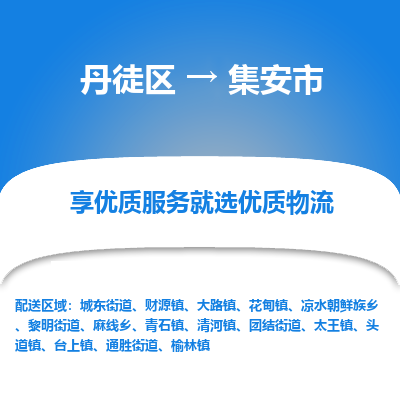 丹徒区到集安市物流专线-丹徒区至集安市物流公司-丹徒区发往集安市的货运专线