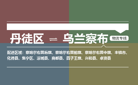 丹徒区到乌兰察布物流专线-丹徒区至乌兰察布物流公司-丹徒区发往乌兰察布的货运专线