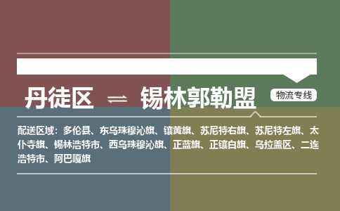 丹徒区到锡林郭勒盟物流专线-丹徒区至锡林郭勒盟物流公司-丹徒区发往锡林郭勒盟的货运专线