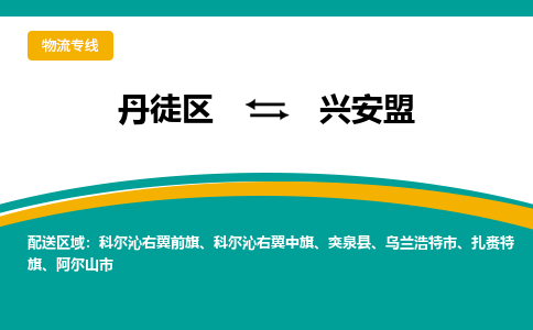 丹徒区到兴安盟物流专线-丹徒区至兴安盟物流公司-丹徒区发往兴安盟的货运专线