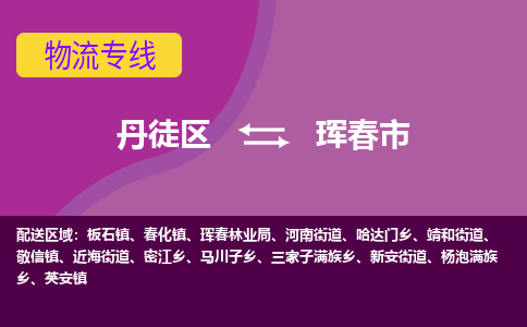 丹徒区到珲春市物流专线-丹徒区至珲春市物流公司-丹徒区发往珲春市的货运专线