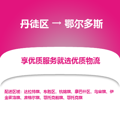 丹徒区到鄂尔多斯物流专线-丹徒区至鄂尔多斯物流公司-丹徒区发往鄂尔多斯的货运专线